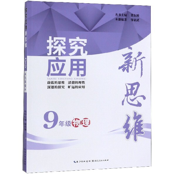 【正版书籍】探究应用新思维物理黄东坡邹家武著湖北人民出版社9787216077033