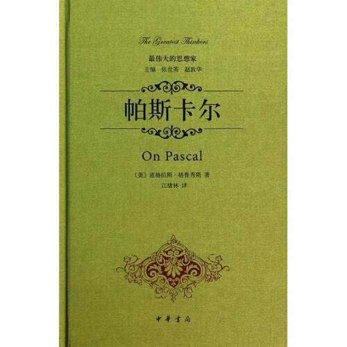 【正版图书】帕斯卡尔美道格拉斯·格鲁秀斯江绪林译中华书局出版社9787101097337