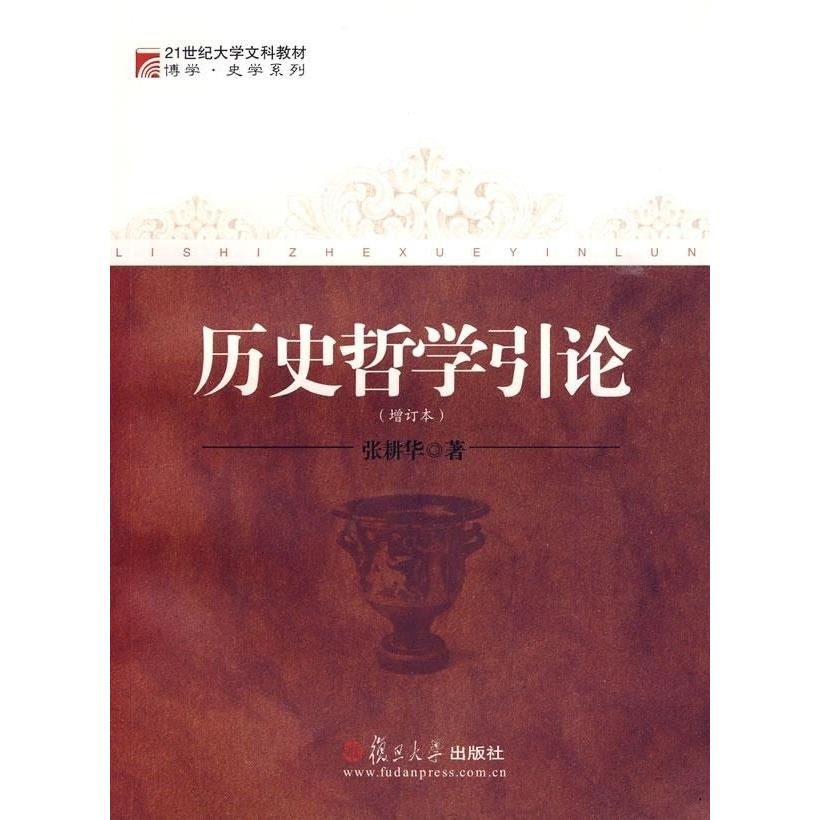 正版图书历史哲学引论张耕华著复旦大学出版社9787309069020