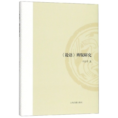 【正版图书】论语辨疑研究冯浩菲上海古籍出版社9787532591947