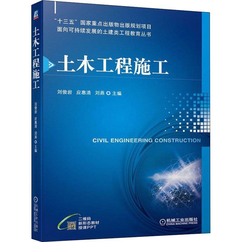 【正版书籍】土木工程施工刘俊岩应惠清刘燕机械工业出版社9787111701750