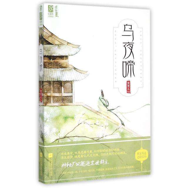 【保正版】乌夜啼江苏文艺出版社兜兜么9787539985916