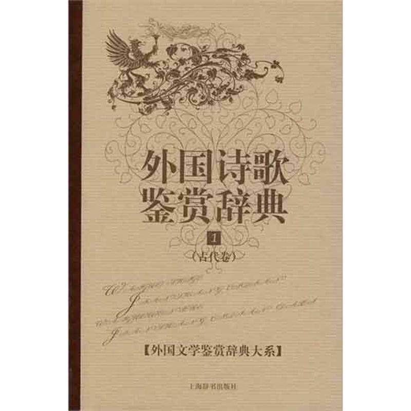 【正版图书】外国诗歌鉴赏辞典1吴笛吴斯佳编上海辞书出版社9787532629626