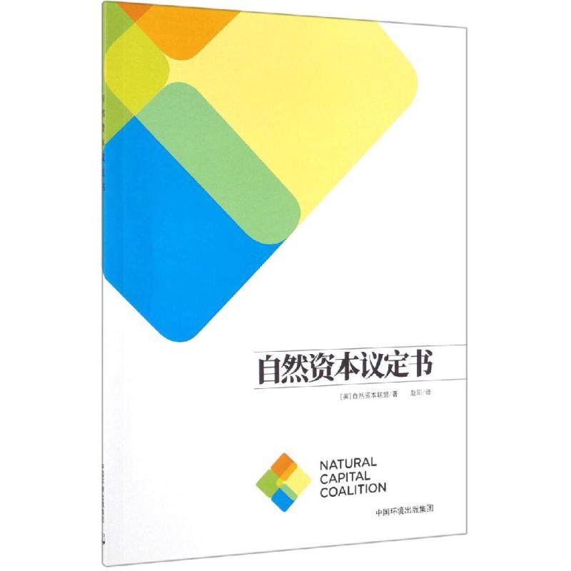 【正版书籍】自然资本议定书自然资本联盟著赵阳译中国环境出版社9787511140418