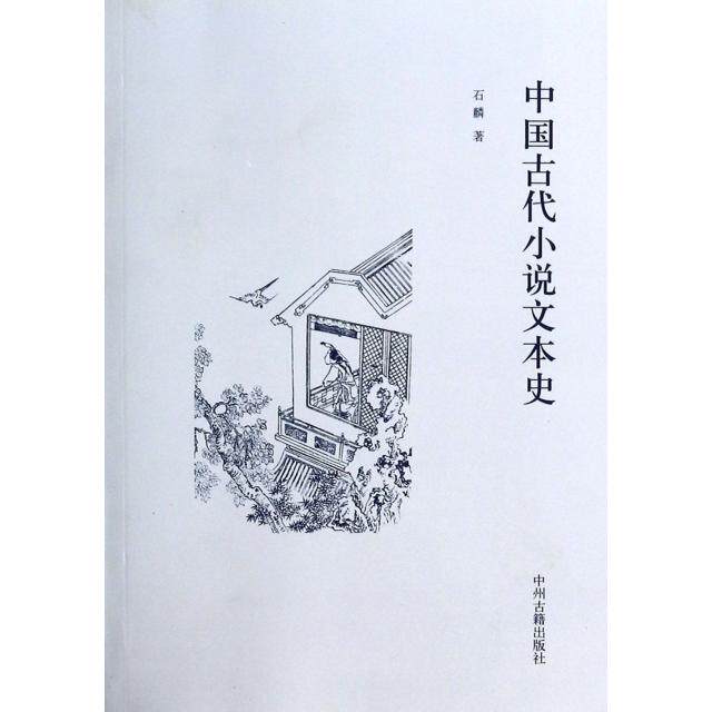 【正版图书】中国古代小说文本史石麟著中州古籍出版社9787534844157