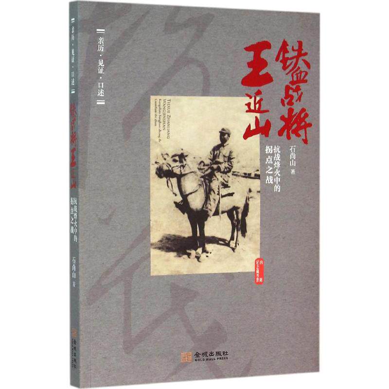 【正版图书】铁血战将王近山抗战烽火终的拐点之战石尚山金城出版社9787515513225