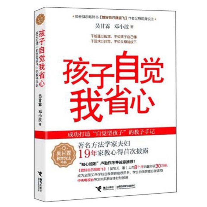 吴甘霖教育方法书系孩子自觉我省心吴甘霖邓小波接力出版社9787544823197C