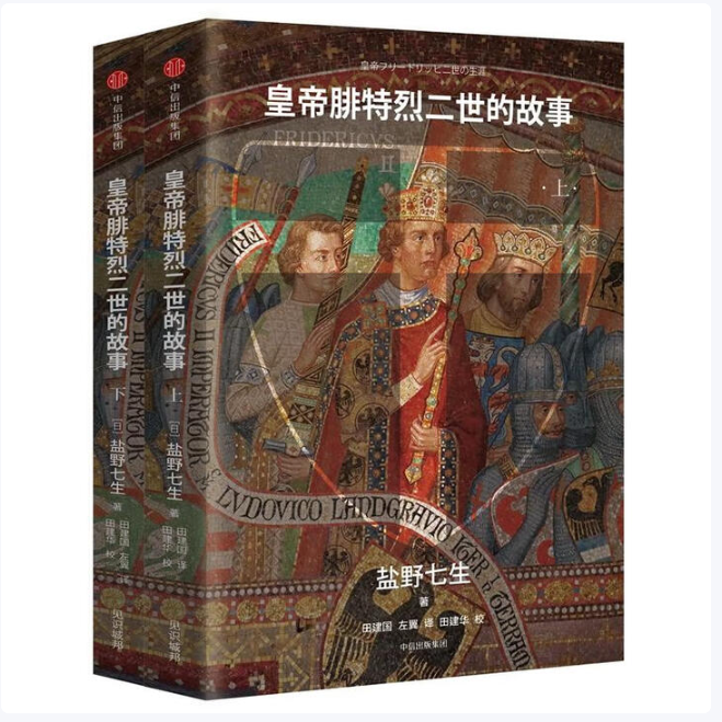 皇帝腓特烈二世的故事盐野七生著中信出版社9787508692319C