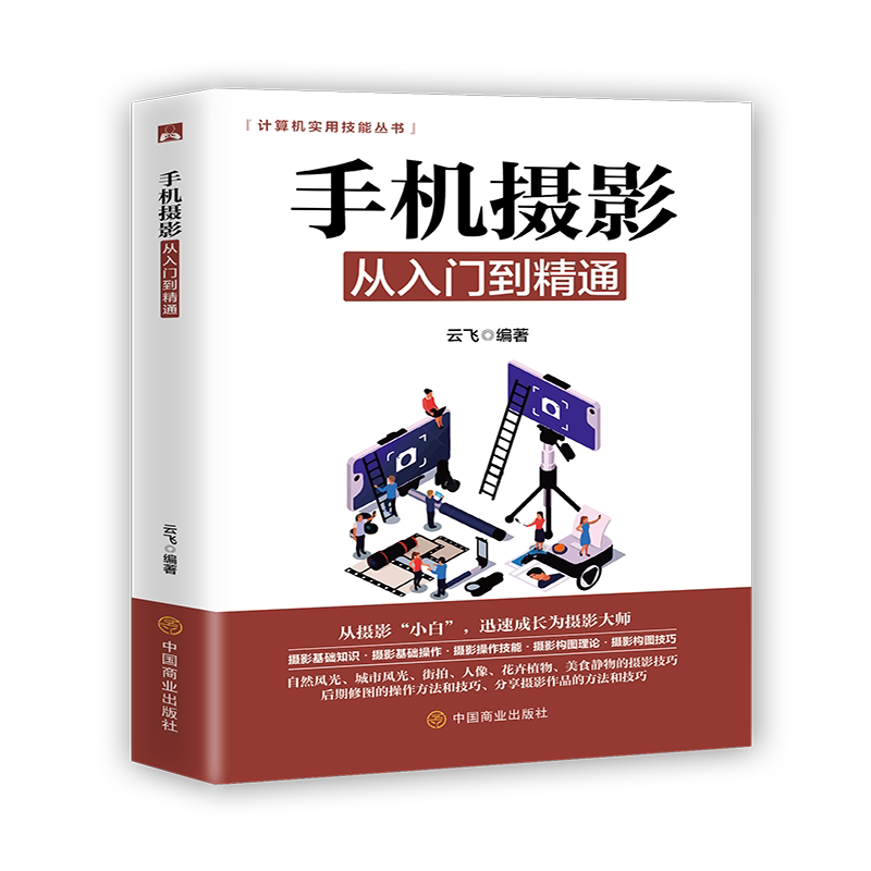 【正版书籍】计算机实用技能丛书手机摄影从入门到精通云飞著中国商业出版社