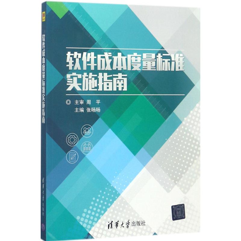 【正版书籍】软件成本度量标准实施指南张旸旸周平著清华大学出版社