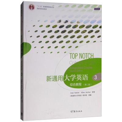 【正版书籍】新通用大学英语综合教程3赵雯高等教育出版社9787040454222