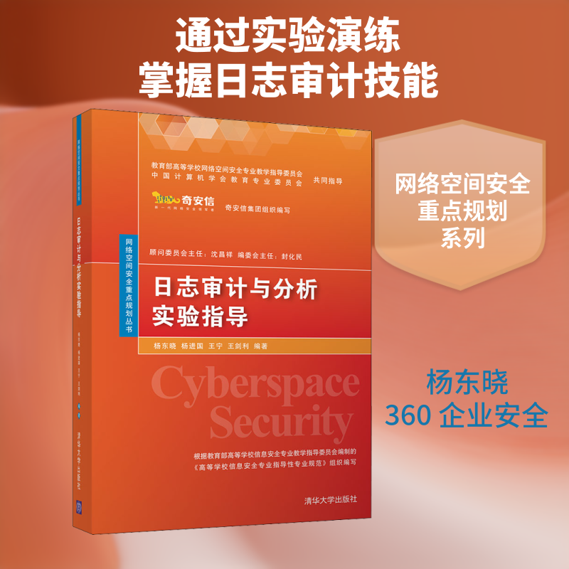 【正版图书】日志审计与分析实验指导网络空间安全重点规划丛书杨东晓杨进国王宁王剑利著清华大学出版社