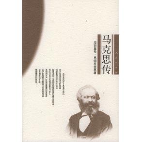 正版图书】马克思传德格姆科夫著易廷镇侯焕良译人民出版社9787010030968