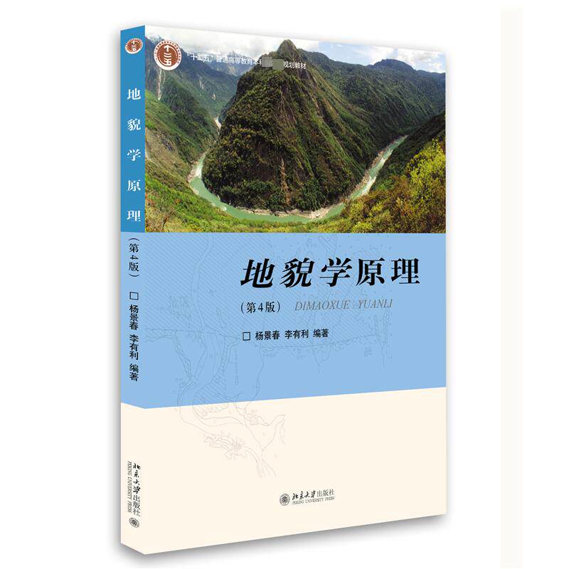 【保正版】地貌学原理杨景春李有利著北京大学出版社9787301285473
