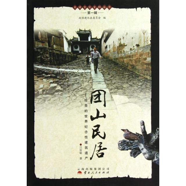 【正版书籍】名城文化史料丛书团山民居珍贵的世界纪念建筑遗产汪致敏著赵晓凌云南人民出版社9787222106741