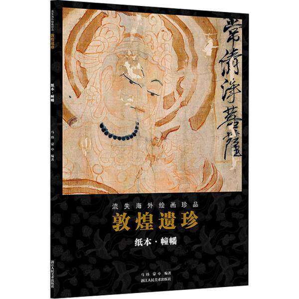 【正版图书】敦煌遗珍流失海外绘画珍品马炜蒙中编历史浙江人民美术出版社