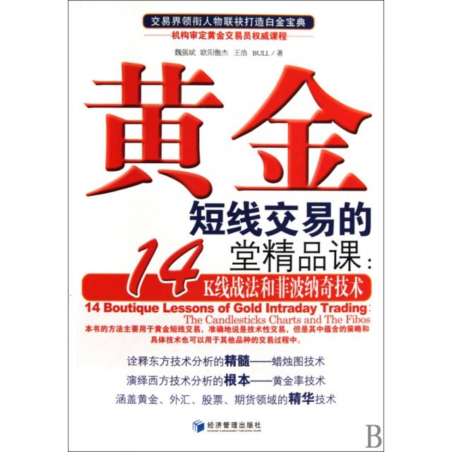 【正版图书】黄金短线交易的14堂精品课K线战法和菲波纳奇技术魏强斌著经济管理出版社9787509609088