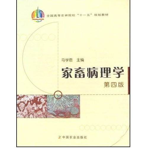 【正版书籍】家畜病理学全国高等农林院校十一五规划教材马学恩中国农业出版社9787109110335