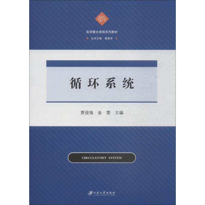 【保正版】循环系统医学整合课程系列教材 贾俊海金雯龚爱华 江苏大学出版社 9787568408950