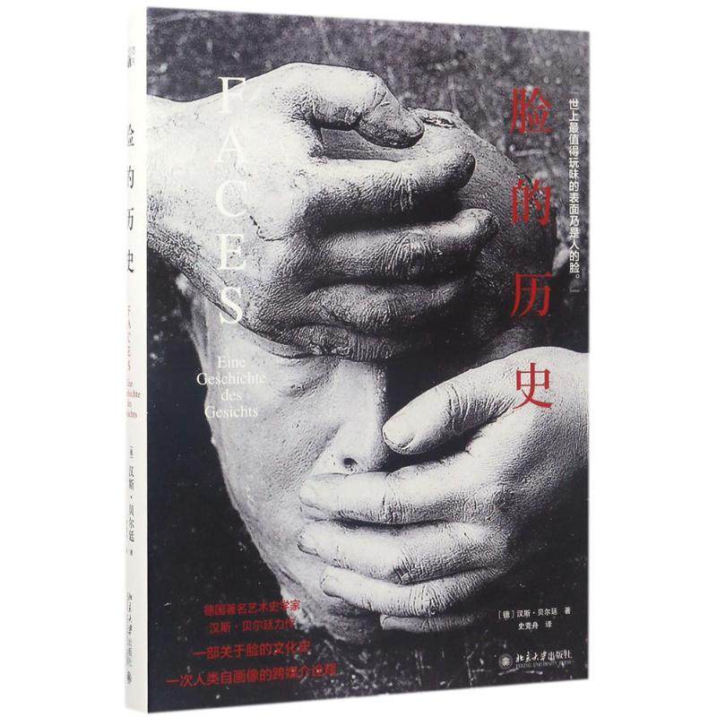 【正版图书】脸的历史史竞舟译北京大学出版社9787301282496