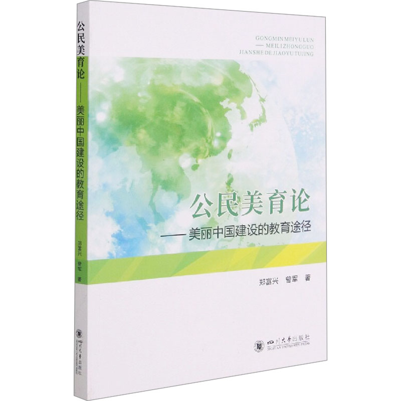 【正版图书】公民美育论美丽中国建设的教育途径郑富兴四川大学出版社