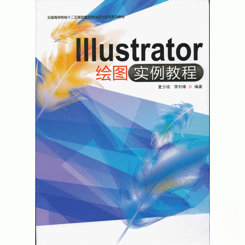 【正版书籍】Illustrator绘图实例教程李列锋夏少琼暨南大学出版社9787566804143