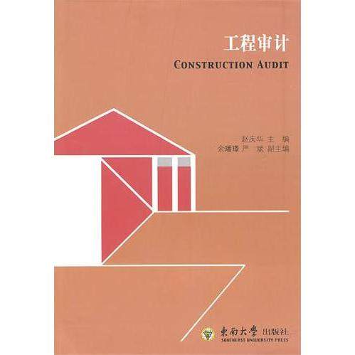【正版图书】工程审计赵庆华编东南大学出版社