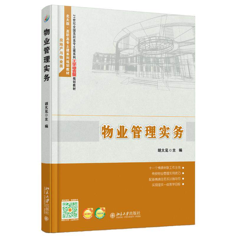 【正版书籍】物业管理实务胡大见著北京大学出版社9787301271636