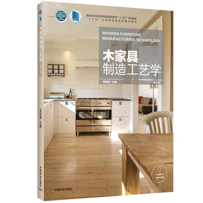 【正版书籍】木家具制造工艺学十三五江苏省高等学校重点教材吴智慧中国林业出版社9787521900941