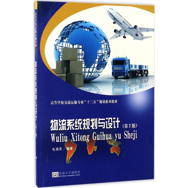 正版}物流系统规划与设计毛海军著东南大学出版社9787564169787