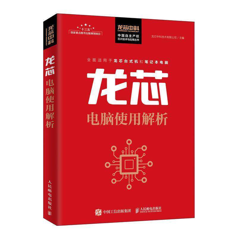 【正版书籍】龙芯电脑使用解析龙芯中科技术有限公司著人民邮电出版社9787115517500
