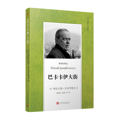 正版图书】巴卡卡伊大街维托尔德贡布罗维奇人民文学出版社9787020128631