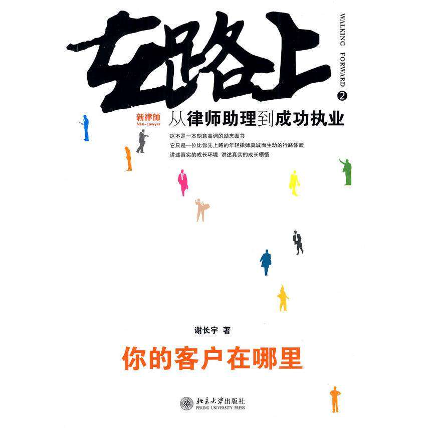 【保正版】在路上从律师理到成功执业你的客户在哪里谢长宇著北京大学出版社9787301140765
