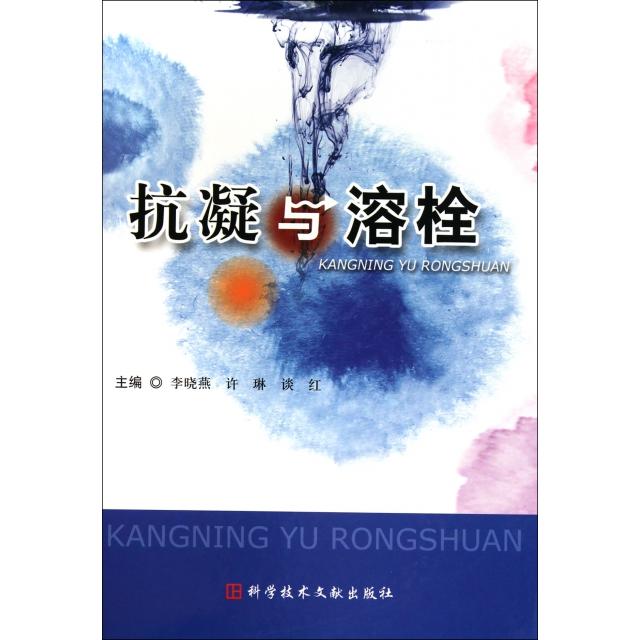 【正版书籍】抗凝与溶栓李晓燕谈红科技文献出版社9787502367671