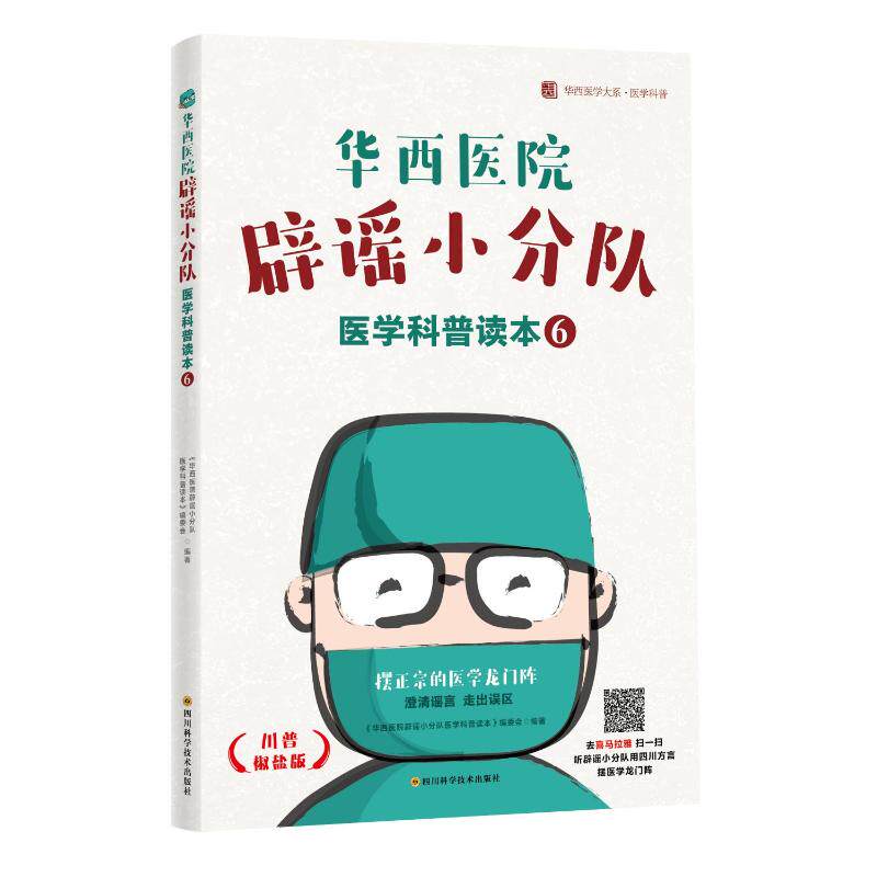 【正版书籍】华西医院辟谣小分队医学科普读本⑥华西医院辟谣小分队医学科普读本委会四川科学技术出版社9787572710872