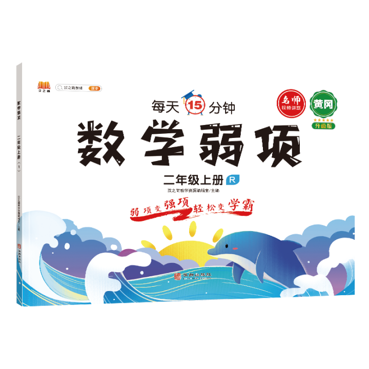 【正版书籍】2021二年级上册数学弱项思维专项训练应用题强化训练同步练习册资料书汉之简教学资源辑室华龄出版社