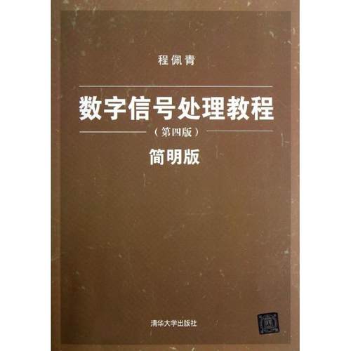 正版书】数字信号处理教程程佩青著清华大学出版社9787302310150