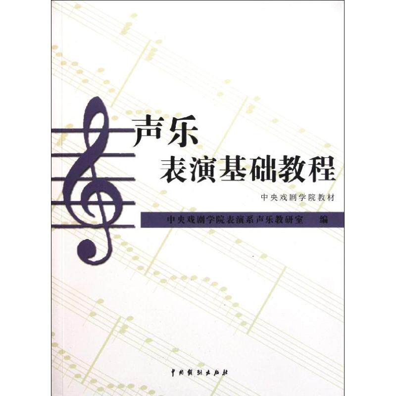 【正版书籍】中央戏剧学院教材声乐表演基础教程中央戏剧学院表演系声乐教研室中国戏剧出版社