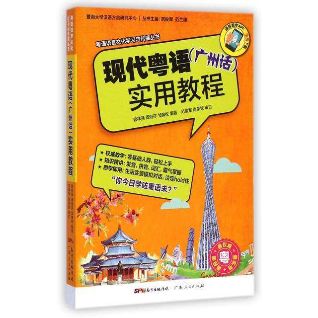 【正版图书】粤语语言文化与传播丛书现代粤语实用教程何素娴广东人民出版社9787218096803