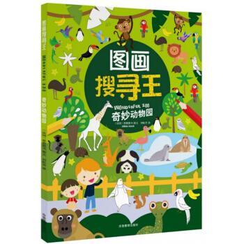 【保正版】图画搜寻王奇妙动物园刘秋芳译法思想图书绘应急管理出版社9787502075880