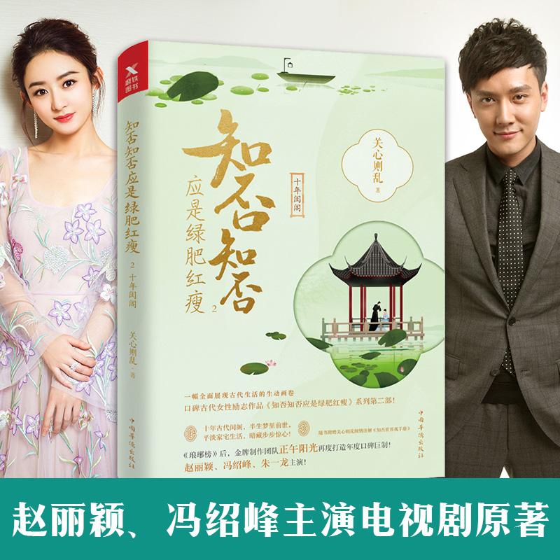 【正版图书】知否知否应是绿肥红瘦2关心则乱著文学中国华侨出版社