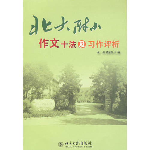 【正版书籍】北大附小作文十法及习作评析潘东辉主俞涛北京大学出版社9787301149102