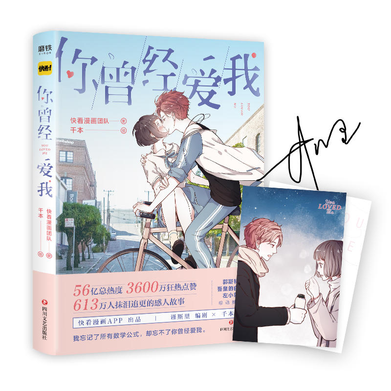 【正版图书】你曾经爱我快看漫画团队千本四川文艺出版社9787541149214