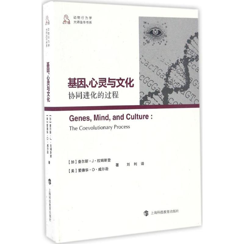 正版图书基因心灵与文化协同进化的过程加拿大查尔斯J拉姆斯登美爱德华O威尔逊著上海科技教育出版社9787542864697
