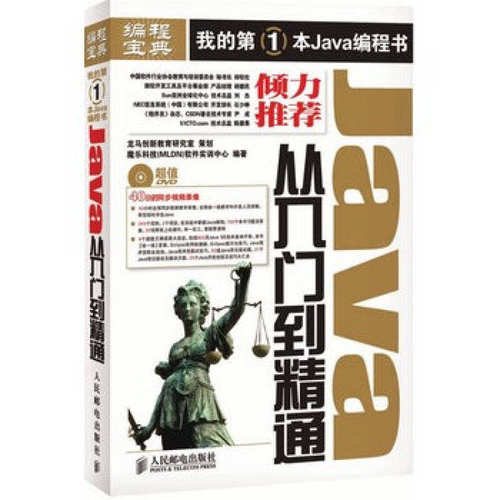 【正版书籍】Java从入门到精通魔乐科技软件实训中心人民邮电出版社9787115223678