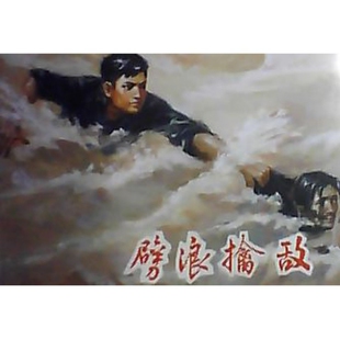 【正版图书】劈浪擒敌上海市海运局客运船队劈浪擒敌创作组绘上海人民美术出版社9787532285075