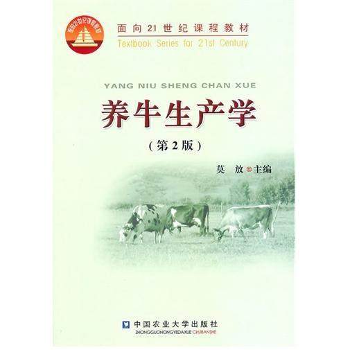 【正版书籍】养牛生产学 莫放著 中国农业大学出版社