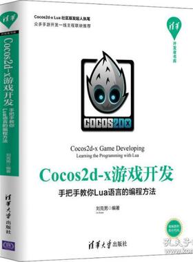 正版图书】Cocos2dx游戏开发9787302536703刘克男著清华大学出版社