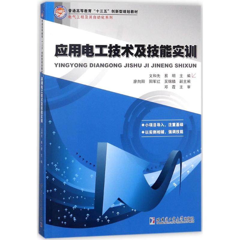 【正版书籍】应用电工技术及技能实训易明文和先哈尔滨工业大学出版社