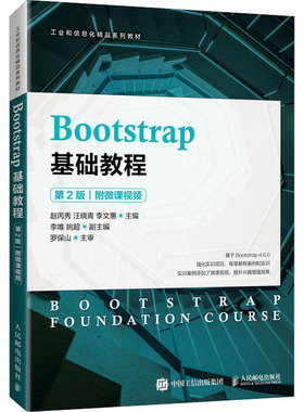 【正版书籍】Bootstrap基础教程赵丙秀汪晓青李文蕙人民邮电出版社9787115572325